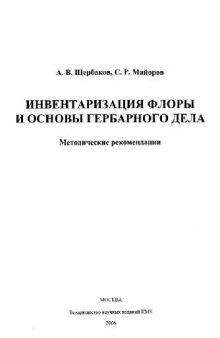 Инвентаризация флоры и основы гербарного дела. М., 2006