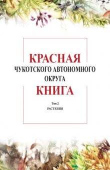 Красная книга чукотского автономного округа