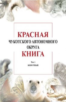 Красная книга Чукотского автономного округа. Животные