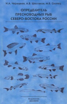 Определитель пресноводных рыб Северо-Востока России