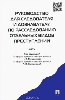 Руководство для следователя и дознавателя по расследованию отдельных видов преступлений. В 2 частях. Часть 1