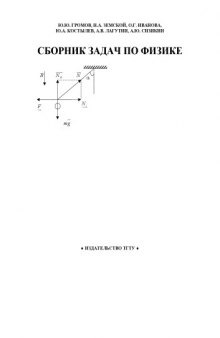 Сборник задач по физике. Учебное пособие