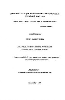 Доказательственное право в Российском гражданском судопроизводстве(Автореферат)