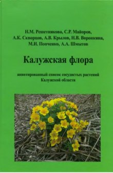 Калужская флора: аннотированный список растений Калужской области.
