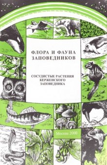 Сосудистые растения Керженского заповедника (аннотированный список видов).