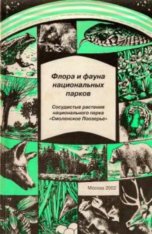 Сосудистые растения национального парка "Смоленское Поозерье" (Аннотированный список видов)