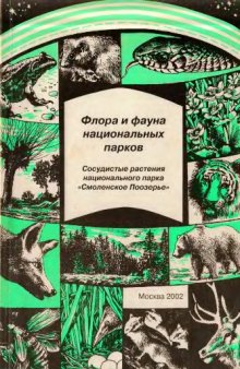 Сосудистые растения национального парка "смоленское поозерье" (аннотированный список видов).