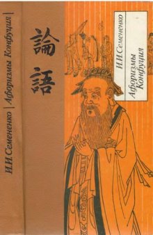 Афоризмы Конфуция