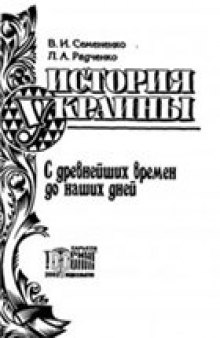 История Украины с древнейших времен до наших дней