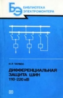 Дифференциальная защита шин 110-220 кВ