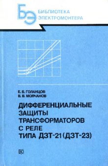 Дифференциальные защиты трансформаторов с реле типа ДЗТ-21 (ДЗТ-23)