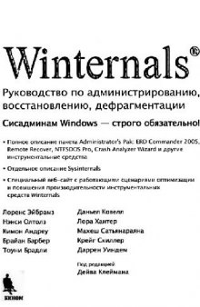 Winternals: руководство по администрированию, восстановлению,..
