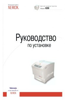 Xerox Phaser 6200. Руководство по установке