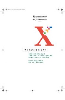 Xerox WorkCentre 390. Руководство по установке