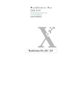 Xerox WorkCentre Pro 320,315. Руководство по установке