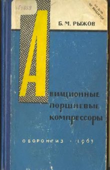 Авиационные поршневые компрессоры