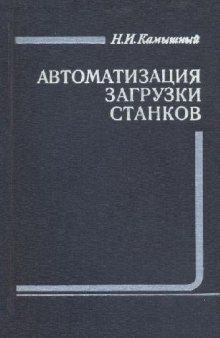 Автоматизация загрузки станков