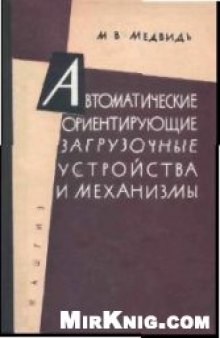 Автоматические ориентирующие загрузочные устройства и механизмы