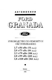 Автомобили Ford Granada. Руководство по ремонту и обслуживанию