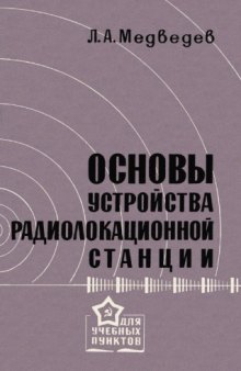 Основы устройства радиолокационной станции.