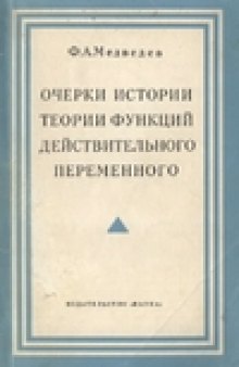 Очерки истории теории функций действительного переменного