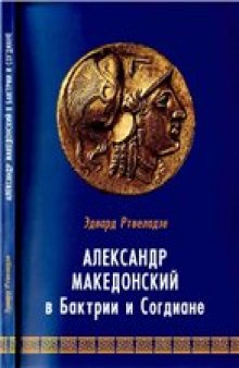 Александр Македонский в Бактрии и Согдиане.