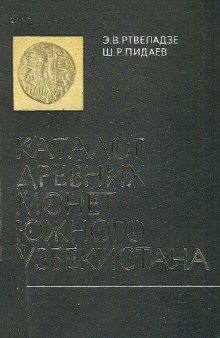 Каталог древних монет Южного Узбекистана