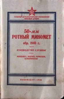 50-мм ротный миномет обр. 1940 г.