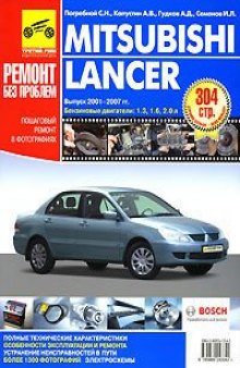 Mitsubishi Lancer. Руководство по эксплуатации, техническому обслуживанию и ремонту.