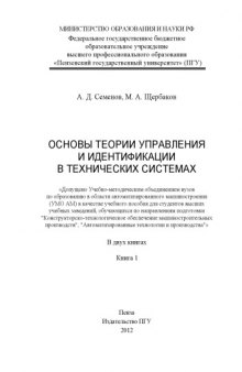 «Основы теории управления и идентификации в технических системах» Книга 1