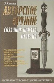 Авторское оружие. Создание образа, отделка. Мастер-класс.