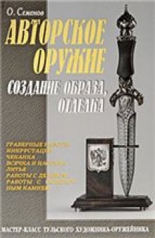 Авторское оружие. Создание образа, отделка: мастер-класс тульского художника-оружейника