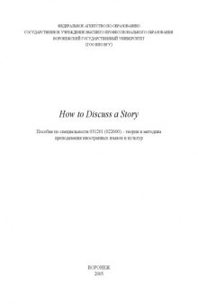 How to Discuss a Story: Учебно-методическое пособие