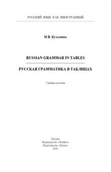 Russian Grammar in Tables. Русская грамматика в таблицах
