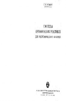 Синтезы органических реактивов для неорганического анализа