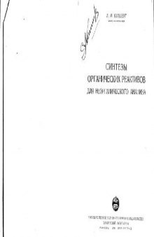 Синтезы органических реактивов для неорганического анализа