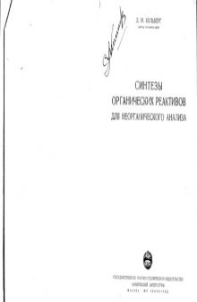 Синтезы органических реактивов для неорганического анализа