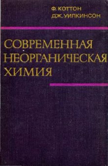 Современная неорганическая химия. Химия непереходных элементов