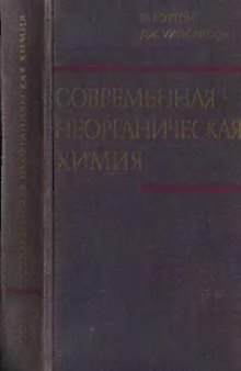 Современная неорганическая химия. Химия переходних элементов