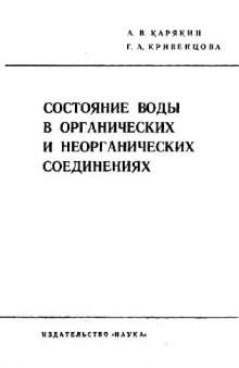 Состояние воды в органических и неорганических соединениях