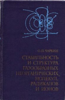 Стабильность и структура газообразных неорганических молекул, радикалов и ионов