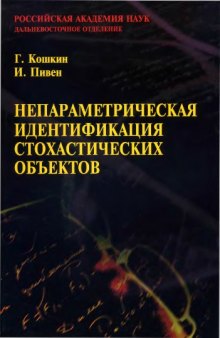 Непараметрическая идентификация стохастических объектов