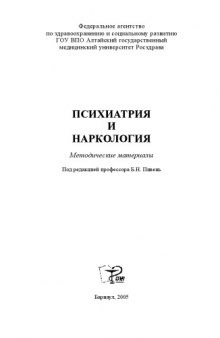 Психиатрия и наркология