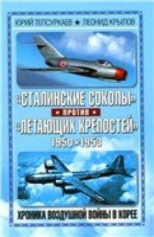 «Сталинские соколы» против «Летающих крепостей»: Хроника воздушной войны в Корее 1950-1953