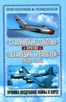 «Сталинские соколы» против «Летающих крепостей»: Хроника воздушной войны в Корее 1950-1953