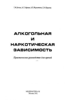 Алкогольная и наркотическая зависимость (Практическое руководство для врачей)