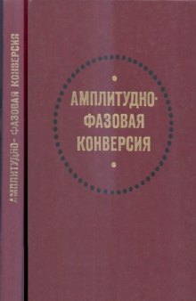 Амплитудно-фазовая конверсия.