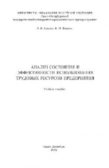 Анализ состояния и эффективности использования трудовых ресурсов предприятия