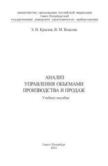 Анализ управления объемами производства и продаж