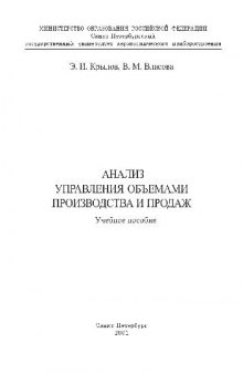 Анализ управления объемами производства и продаж. Учебное пособие. СПб